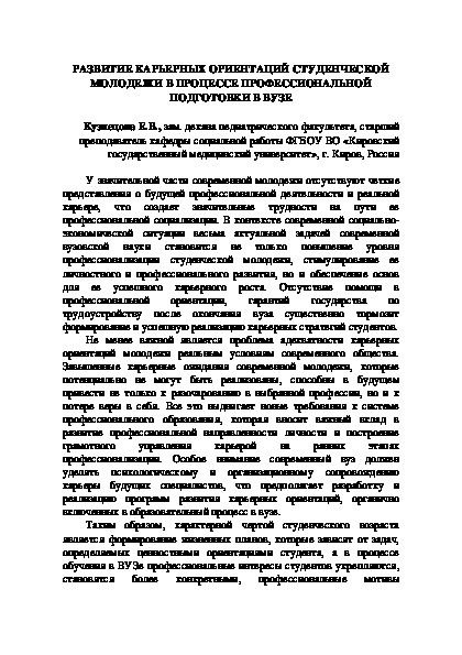 Развитие карьерных ориентаций студенческой молодежи в процессе профессиональной подготовки в вузе