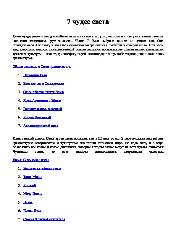 Обложка для материала Конспект урока по теме,,7 чудес света,.,5 класс