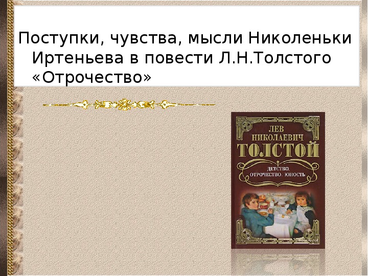 Толстой отрочество система образов 8 класс конспект