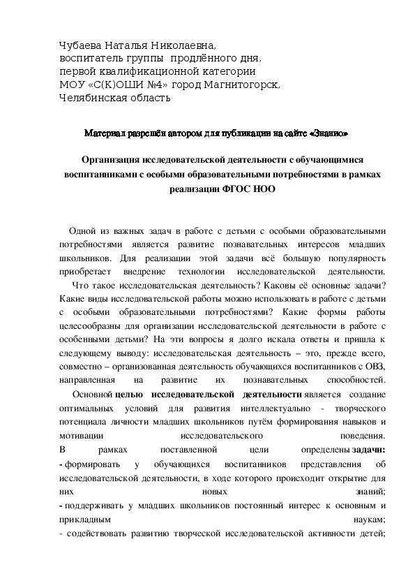 Обложка для материала Организация исследовательской деятельности с обучающимися воспитанниками с особыми образовательными потребностями в рамках реализации ФГОС НОО
