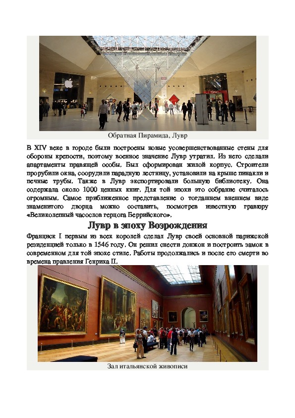 Музеи мира.  Лувр — музей   в Париже, Франция.  История изобразительного искусства.