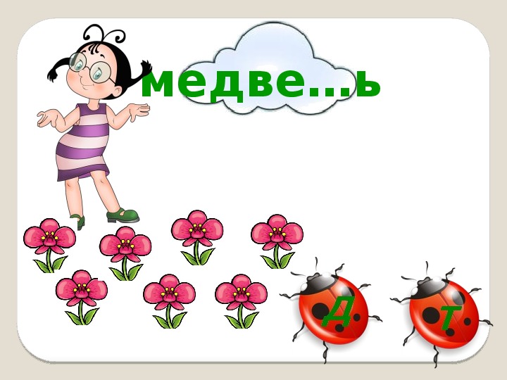 Интерактивный тренажёр по русскомй языку "Парные согласные в корне слова" (1 класс)