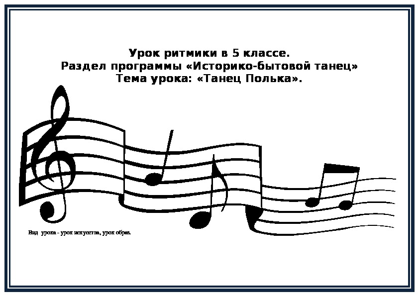 Обложка для материала Урок ритмики «Танец Полька», 5 класс