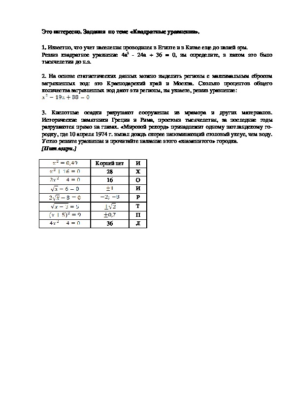 Задания  по теме «Квадратные уравнения»  к УМК Алгебра - 8 класс, авторы: С.М.Никольский, М.К. Потапов.