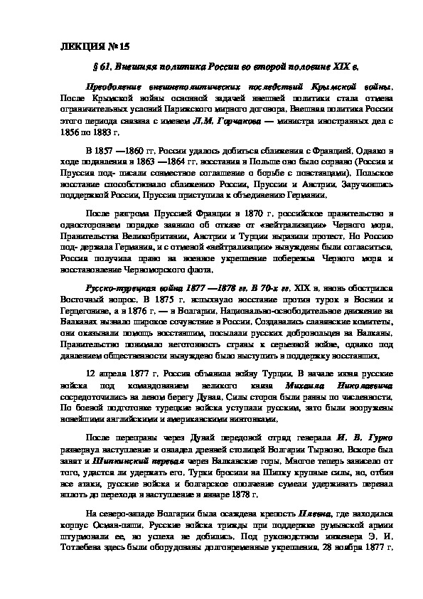 ЛЕКЦИЯ по курсу истории России: «Внешняя политика России во второй половине XIX в.» (ССУЗ)