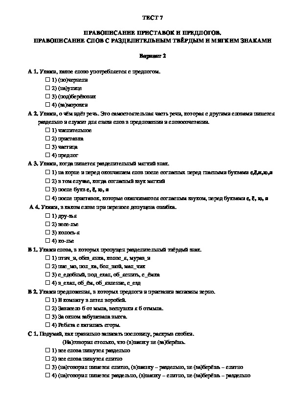 Контроль уровня усвоения знаний по русскому языку в 3 классе (тест 7, вариант 2)