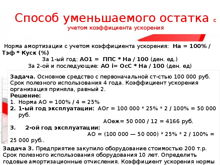 Способ уменьшаемого. Метод уменьшения остатка и коэффициент ускорения. Метод уменьшения остатка начисления амортизации основных средств. Показатели для расчета амортизации способом уменьшаемого остатка. Рассчитайте амортизация способом уменьшаемого остатка пример.