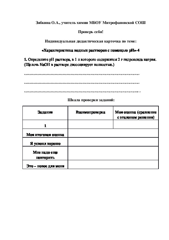 Обложка для материала Проверь себя! Индивидуальная дидактическая карточка по теме: «Характеристика водных растворов с помощью рН»-4