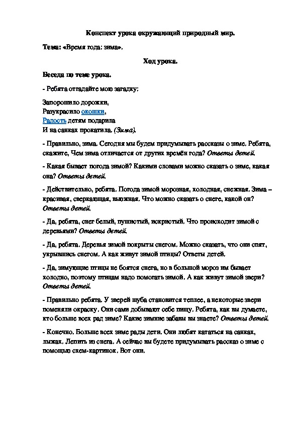 Конспект урока окружающего природного мира на тему: "Время года: зима".