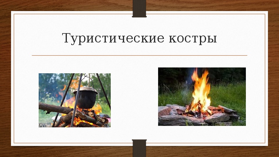 Туристских костров. Костры ОБЖ. Туристические костры. Виды костров в туризме. Костры ОБЖ 8 класс.