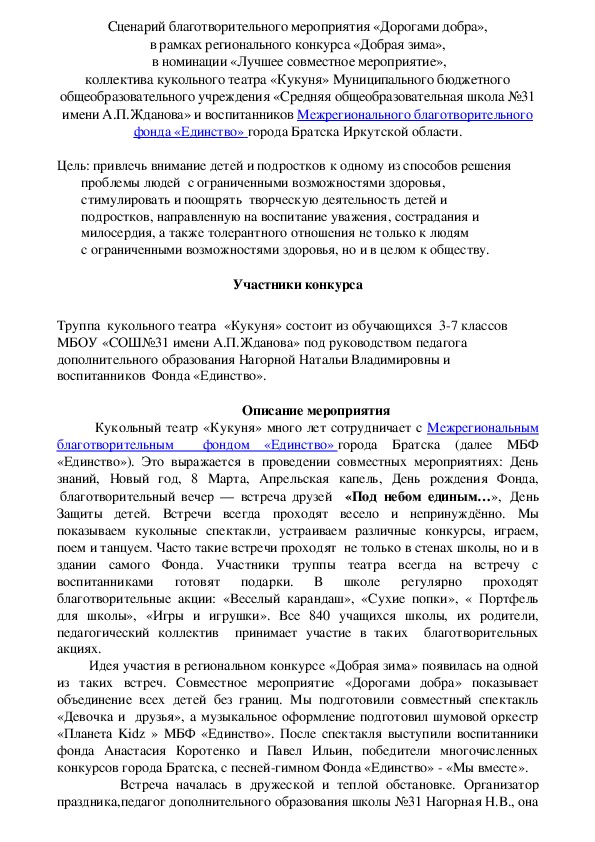 Творческая работа школы 31 с МБФ "Единство" (сценарий) для детей с ограниченными возможностями здоровья.