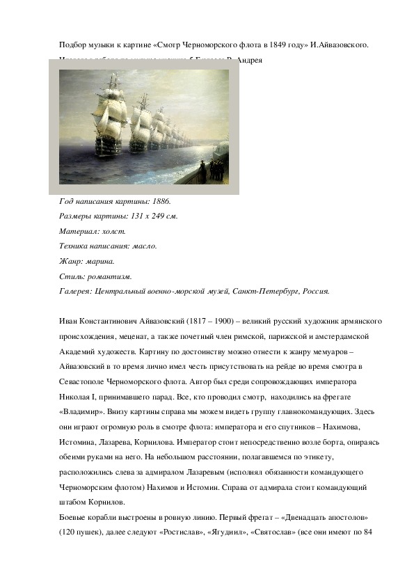 Домашняя  работа ! Подбор музыки к картине «Смотр Черноморского флота в 1849 году» И. Айвазовского".