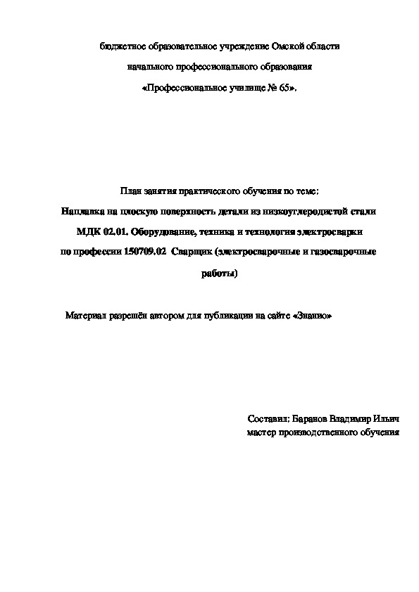 Обложка для материала План занятия практического обучения: Наплавка на плоскую поверхность детали из низкоуглеродистой стали