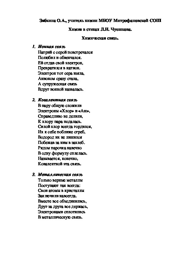 Обложка для материала Химия в стихах Л.Н. Чуешкова. Химическая связь.