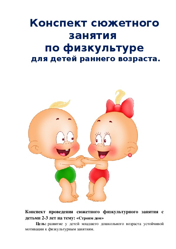 Обложка для материала Конспект сюжетного занятия  по физкультуре  для детей раннего возраста.