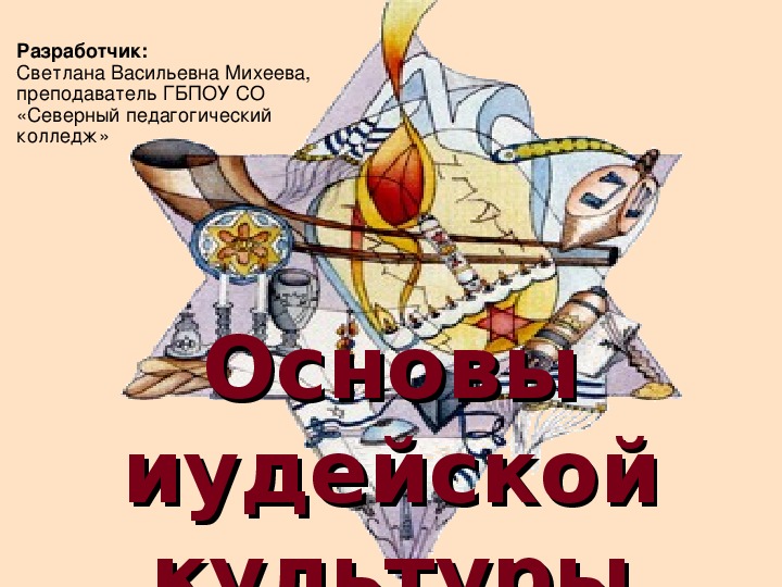 ПРЕЗЕНТАЦИЯ ПО ТЕМЕ "ОСНОВЫ ИУДЕЙСКОЙ КУЛЬТУРЫ"