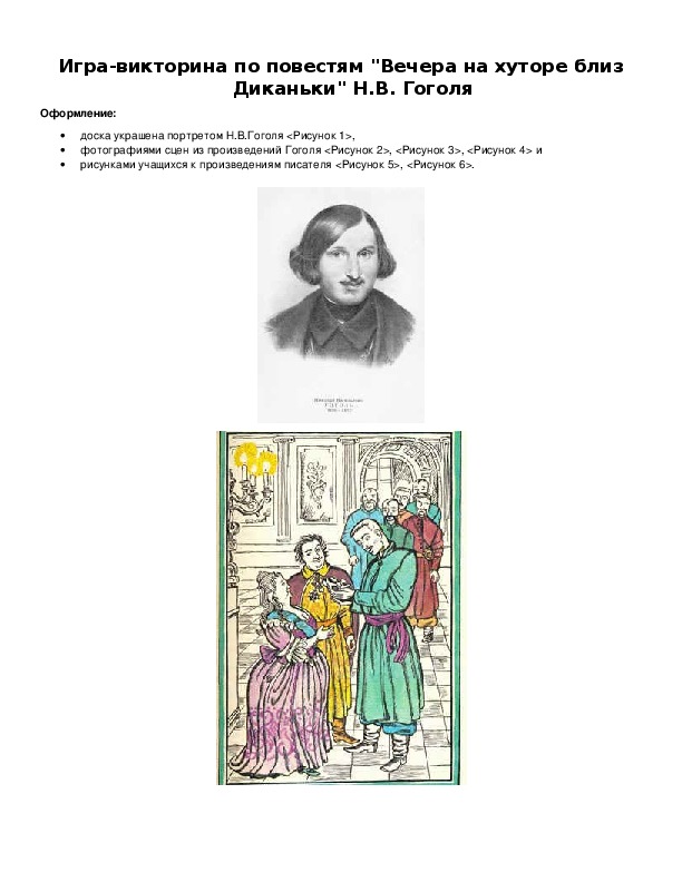 Обложка для материала Игра-викторина по повестям "Вечера на хуторе близ Диканьки" Н.В. Гоголя