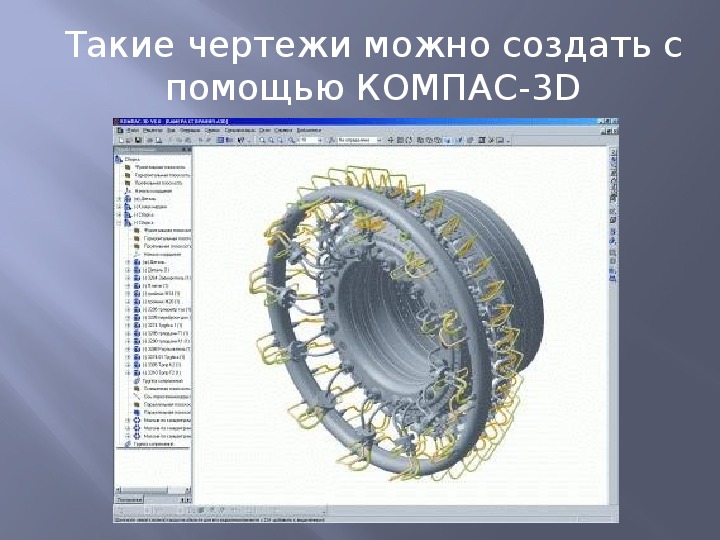 Презентация на тему компас 3д