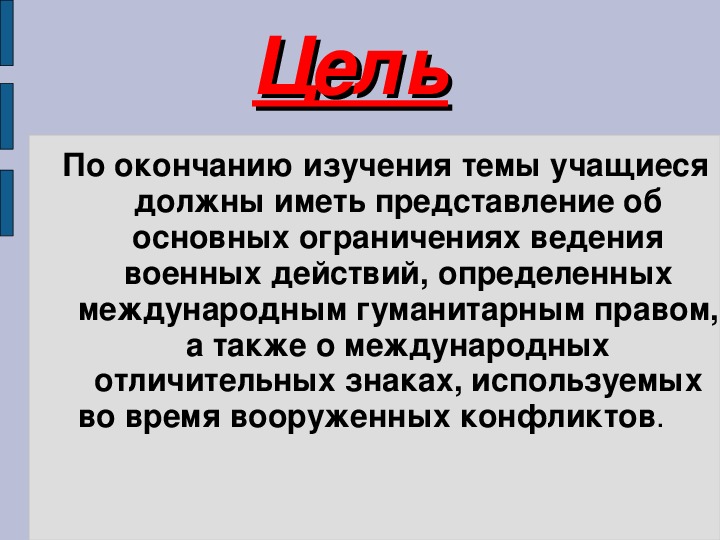 Военные аспекты международного права обж 11 класс презентация