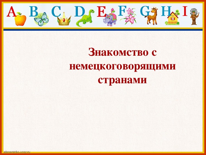 Первый урок во 2 классе по немецкому языку УМК И.Л.Бим «Мы начинаем учить немецкий язык!».