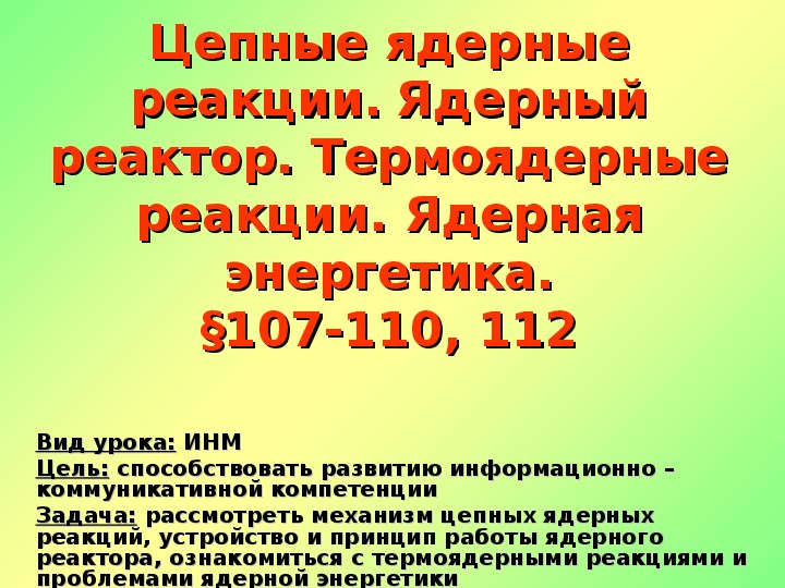 Обложка для материала Презентация "Ядерный реактор. Ядерная энергетика" 11 класс