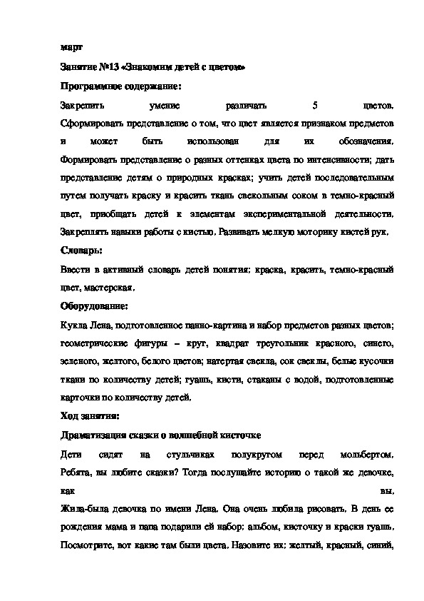Обложка для материала Конспект занятия. март Занятие №13 «Знакомим детей с цветом»