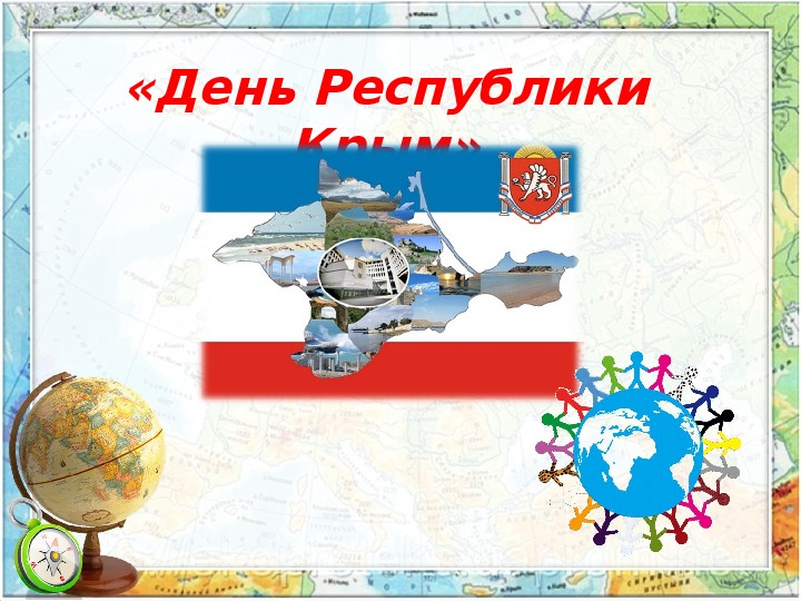 Классный час "День Республики Крым"