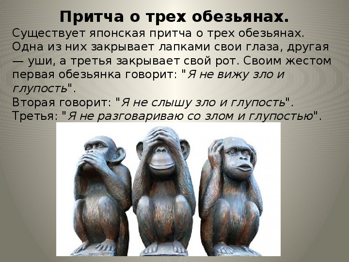 Шимпанзе прилагательное по смыслу. Три обезьяны. Три обезьяны амулет. Три мартышки. Композиция три обезьяны.