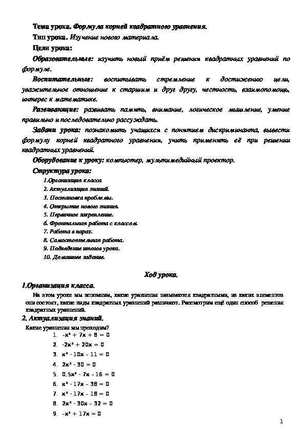 Конспект урока алгебры по теме "Формула корней квадратного уравнения." (8 класс , алгебра)