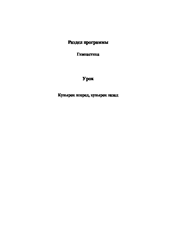 Технологическая карта по физической культуре 4кл "Кувырок вперед, кувырок назад".