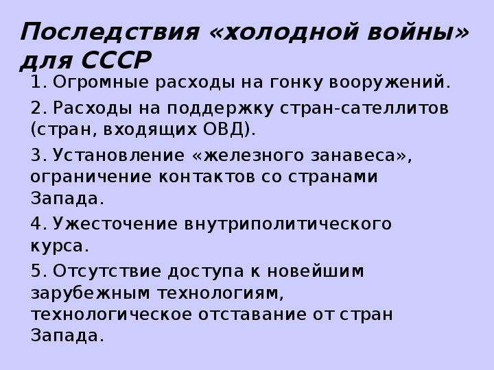 Последствия холодной