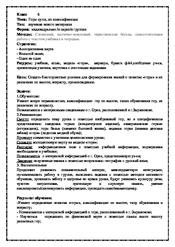 Разработка урока по теме "Горы суши!, 6 класс