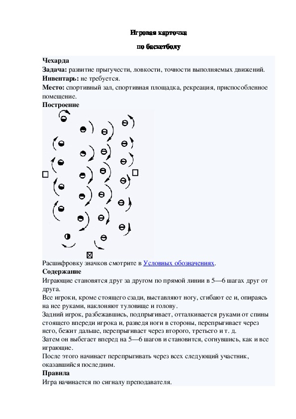 Обложка для материала Игровая карточка "Чехарда"