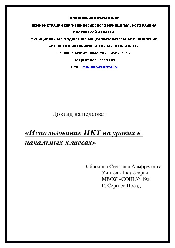 ИКТ на уроках в начальных классах. Доклад на педсовете.