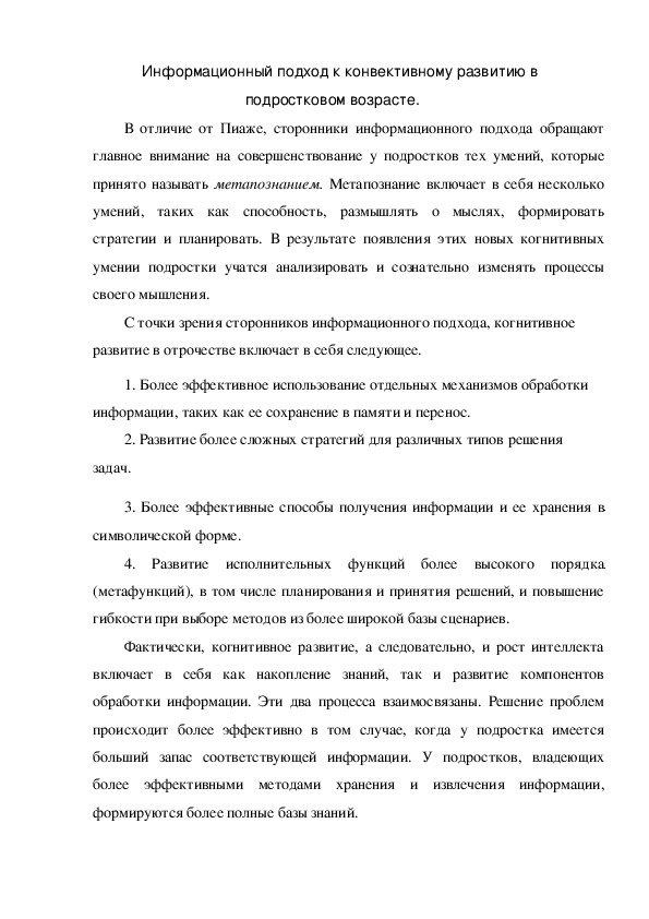 Обложка для материала Информационный подход к конвективному развитию в подростковом возрасте.