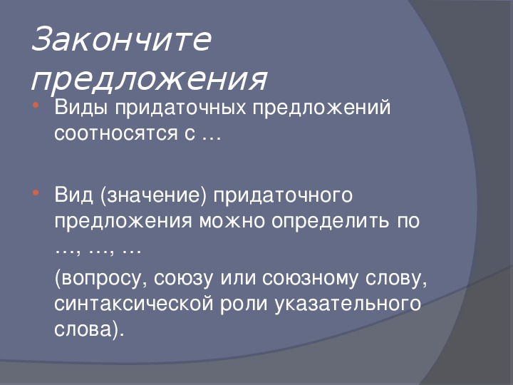 Презентация по русскому языку "Виды придаточных предложений"