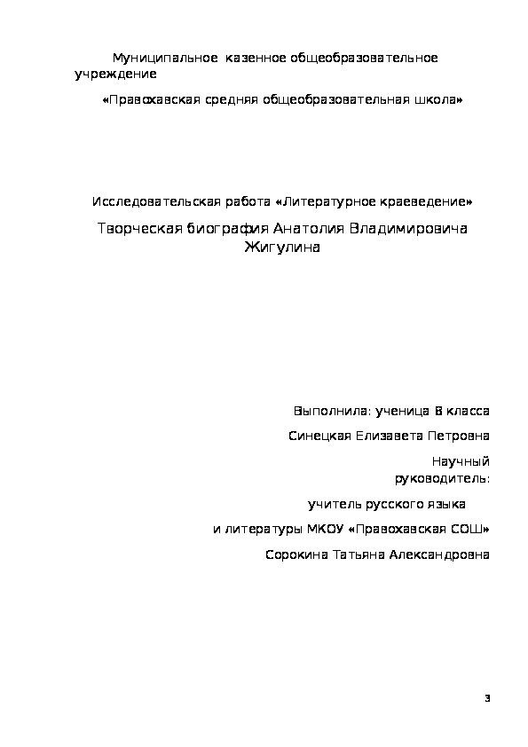 Исследовательская работа по творческой биографии Анатолия Жигулина