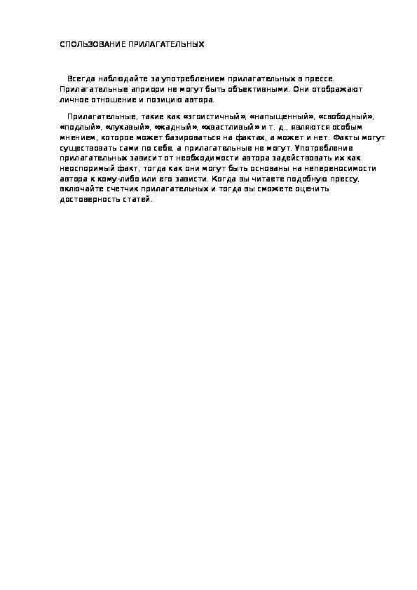 ИСПОЛЬЗОВАНИЕ ПРИЛАГАТЕЛЬНЫХ