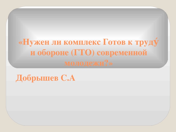 Первый проект гто был разработан и утвержден в каком году