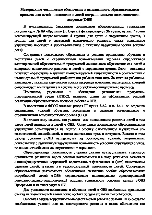 Материально-техническое обеспечение и оснащенность образовательного процесса для детей – инвалидов и детей с ограниченными возможностями здоровья (ОВЗ)