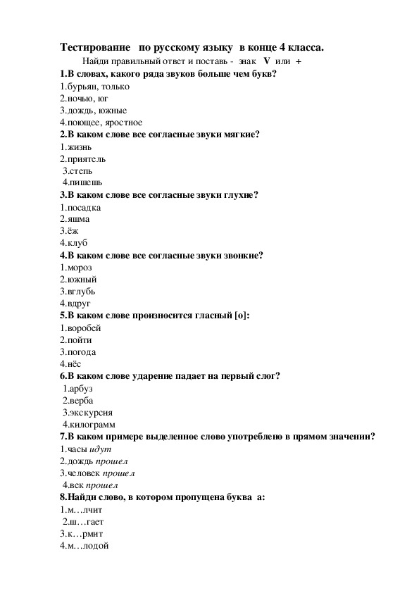 Тестирование по  русскому языку в конце  4 кл