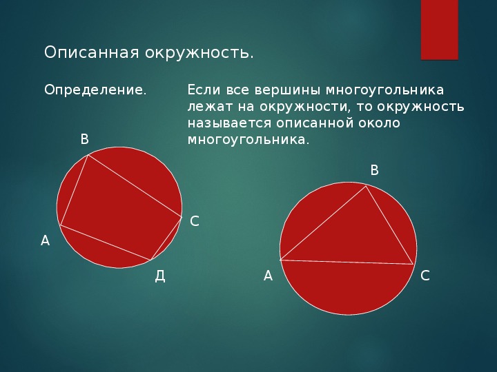 Окружность 8. Вписанная и описанная окружность 8 класс. Описанная окружность 8 класс. Вписанная окружность 8 класс. Вписанная окружность и описанная окружность.