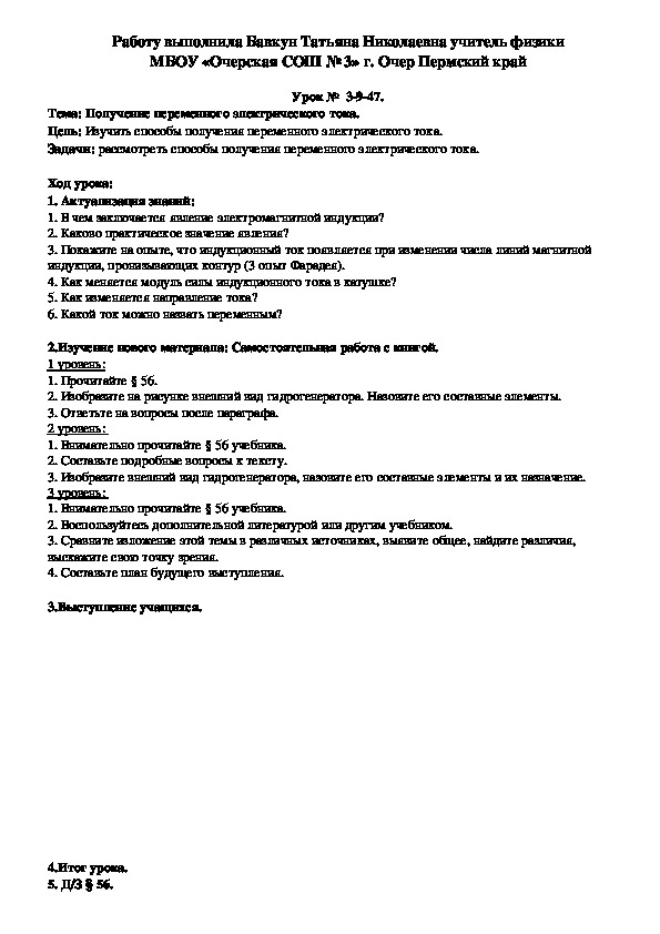 Конспект урока по физике на тему "Получение переменного электрического тока" (9 класс)