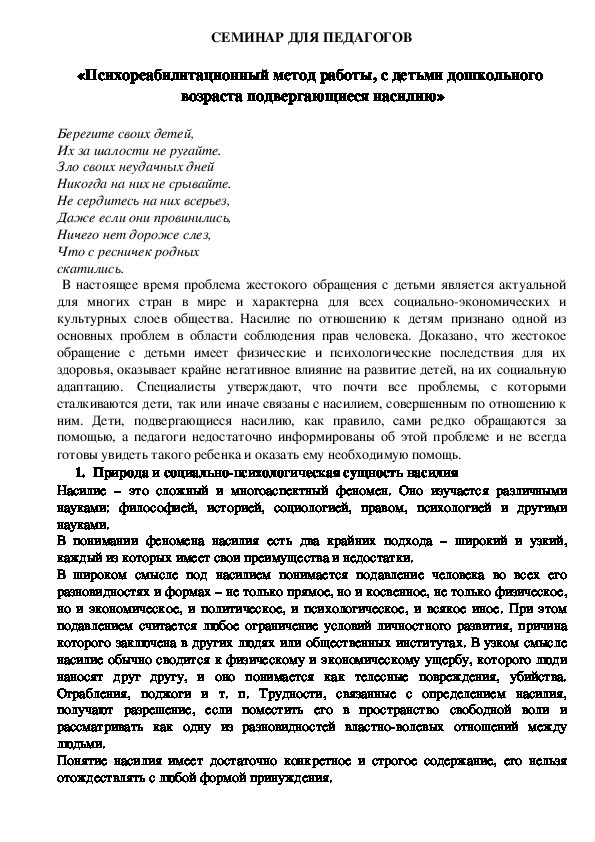 Обложка для материала Семинар для педагогов  «Психореабилитационный метод работы, с детьми дошкольного возраста подвергающиеся насилию»