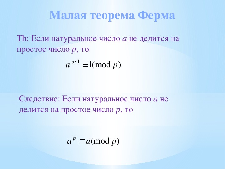 Суть теоремы ферма. Теорема Эйлера о малой теореме ферма. Малая теорема ферма презентация. Доказательство малой теоремы ферма. Теорема ферма доказательство.