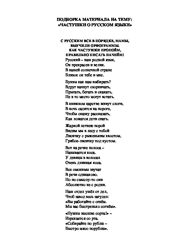 ПОДБОРКА МАТЕРИАЛА НА ТЕМУ:  «ЧАСТУШКИ О РУССКОМ ЯЗЫКЕ»