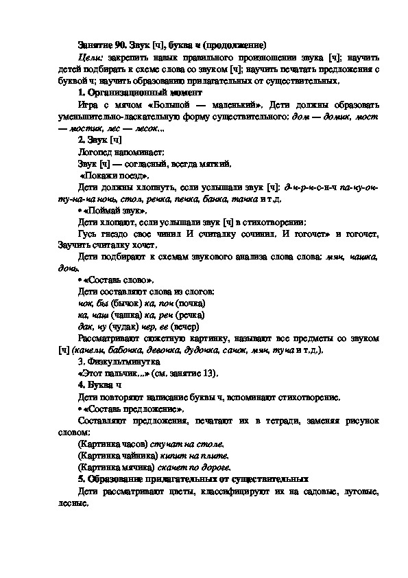 Обложка для материала Занятие 90. Звук [ч], буква ч (продолжение)