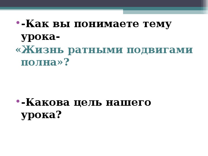 Конспект урока жизнь ратными подвигами полна 5 класс однкнр конспект и презентация