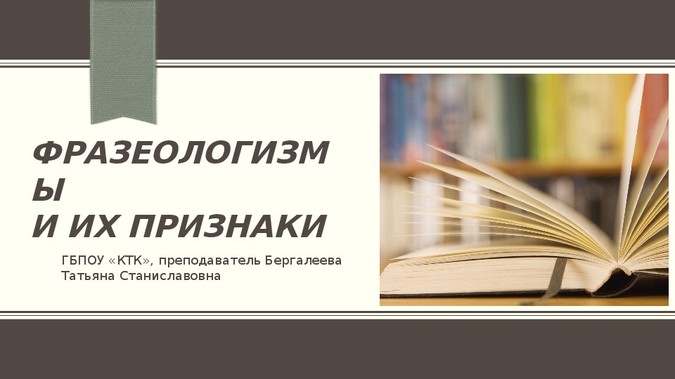 Презентация подготовлена к занятию по теме: "Фраеологизмы и их признаки".