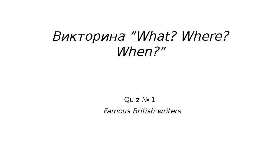 Викторина в формате телеигры " Что? Где? Когда?"